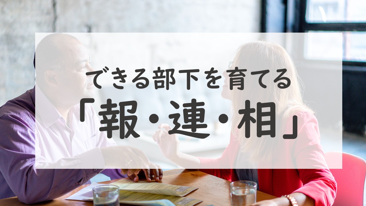 できる部下を育てる上司の報連相　zensala