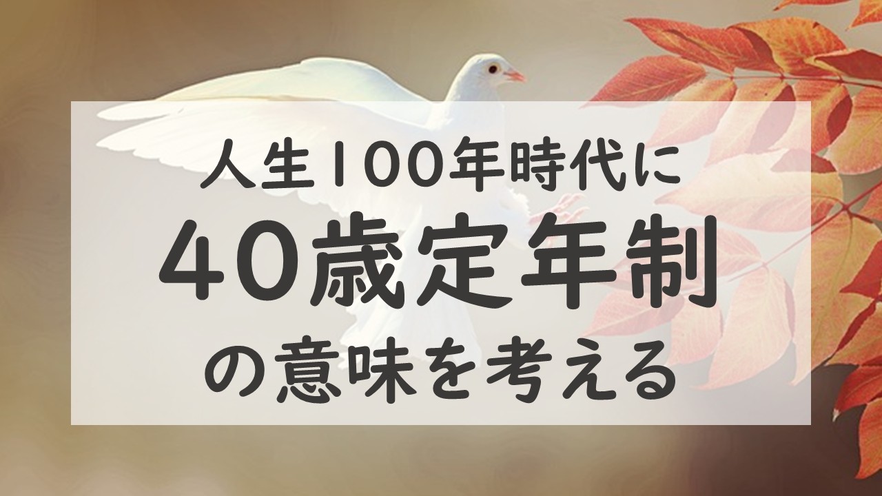 40歳定年制を考える