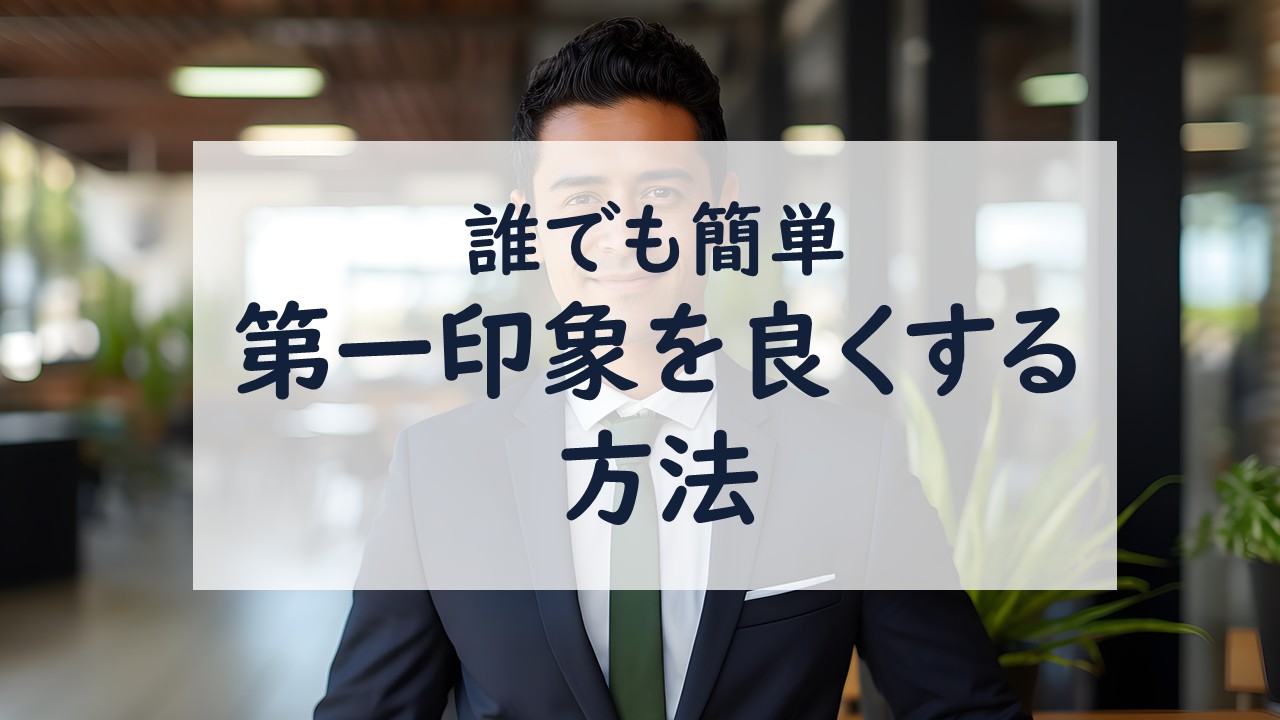 第一印象を良くする方法