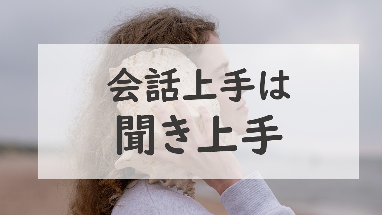 会話上手は聞き上手