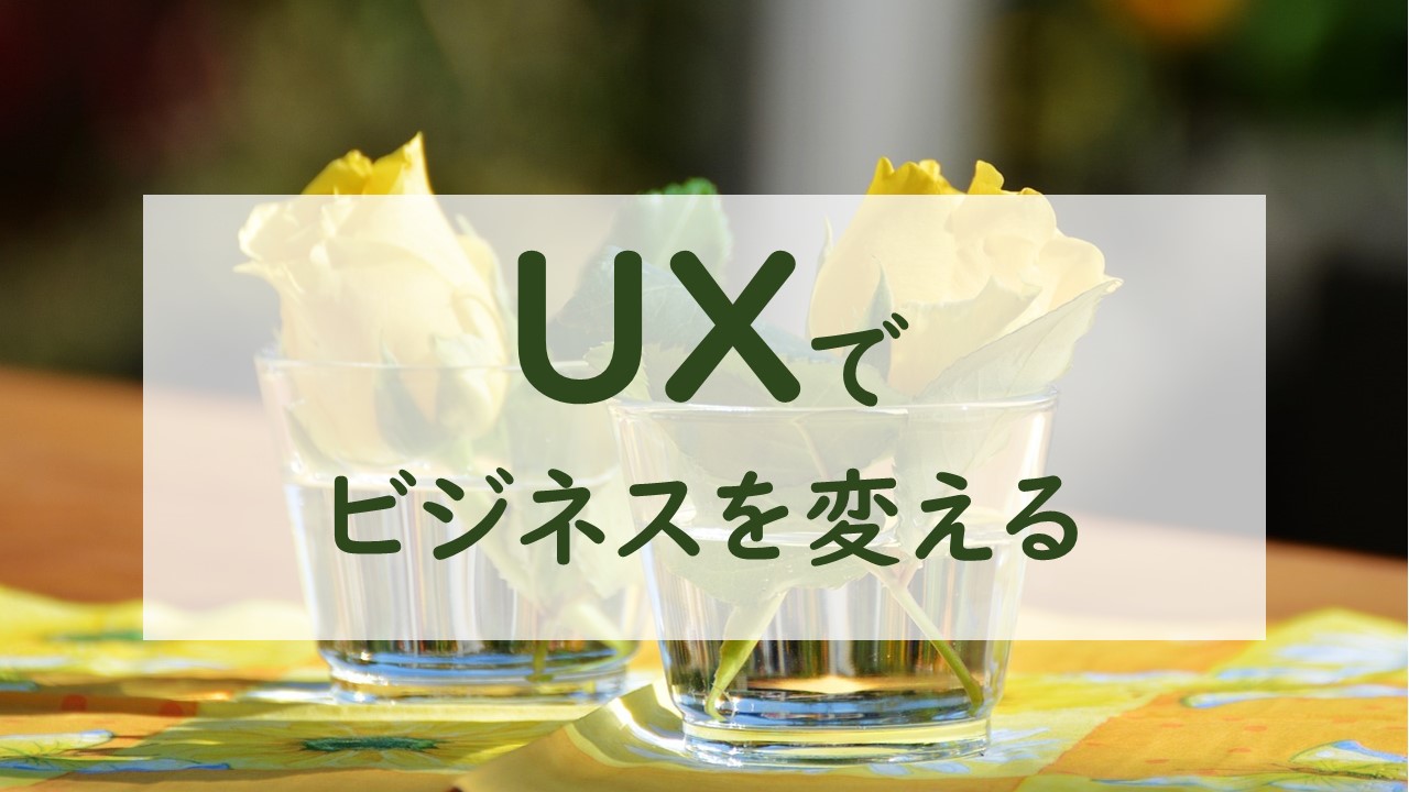 UXでビジネスを変える