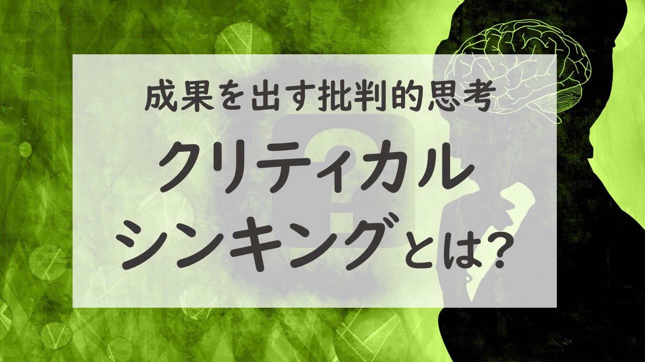 クリティカルシンキングとは？｜批判的思考を鍛える５つの方法