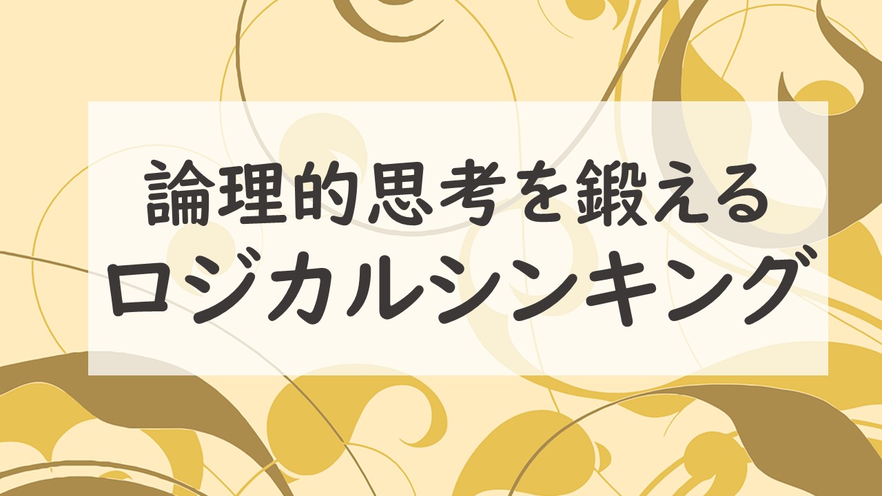 論理的思考を鍛えるロジカルシンキング