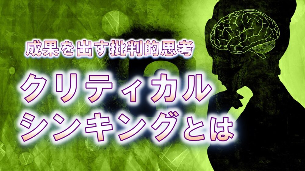 クリティカルシンキングとは？｜批判的思考を鍛える5つの方法