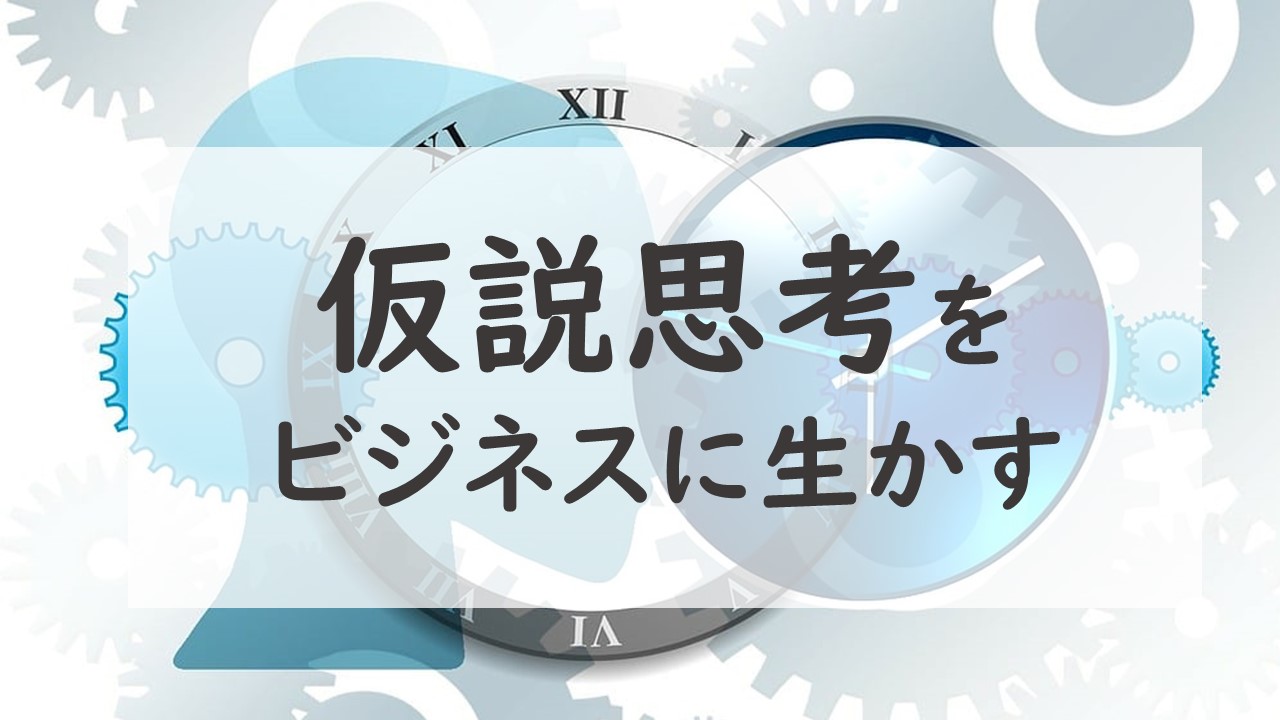 仮説思考をビジネスに生かす