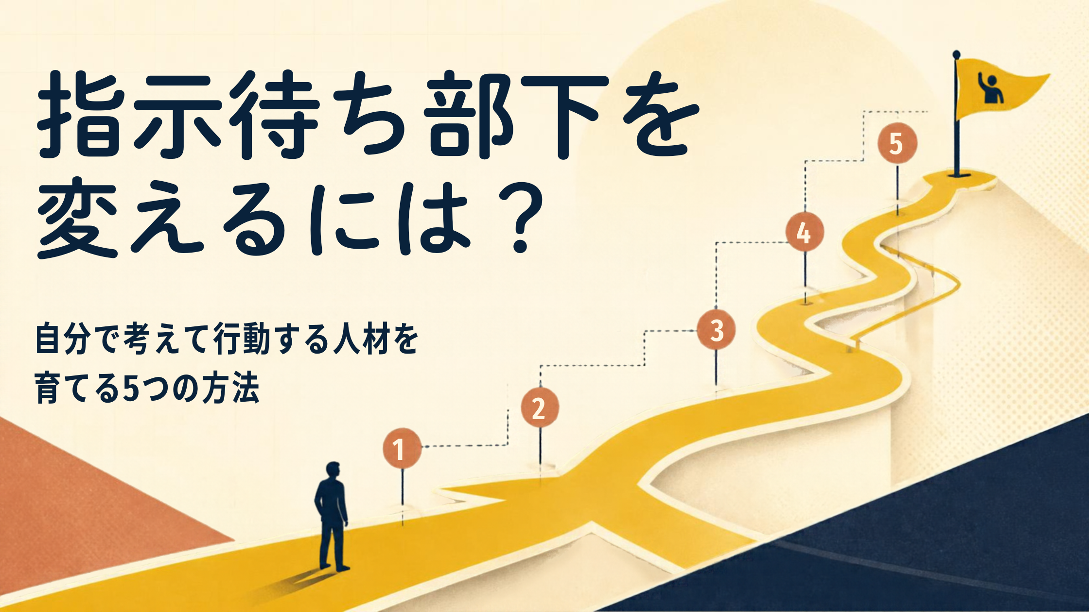 指示待ち部下を変えるには