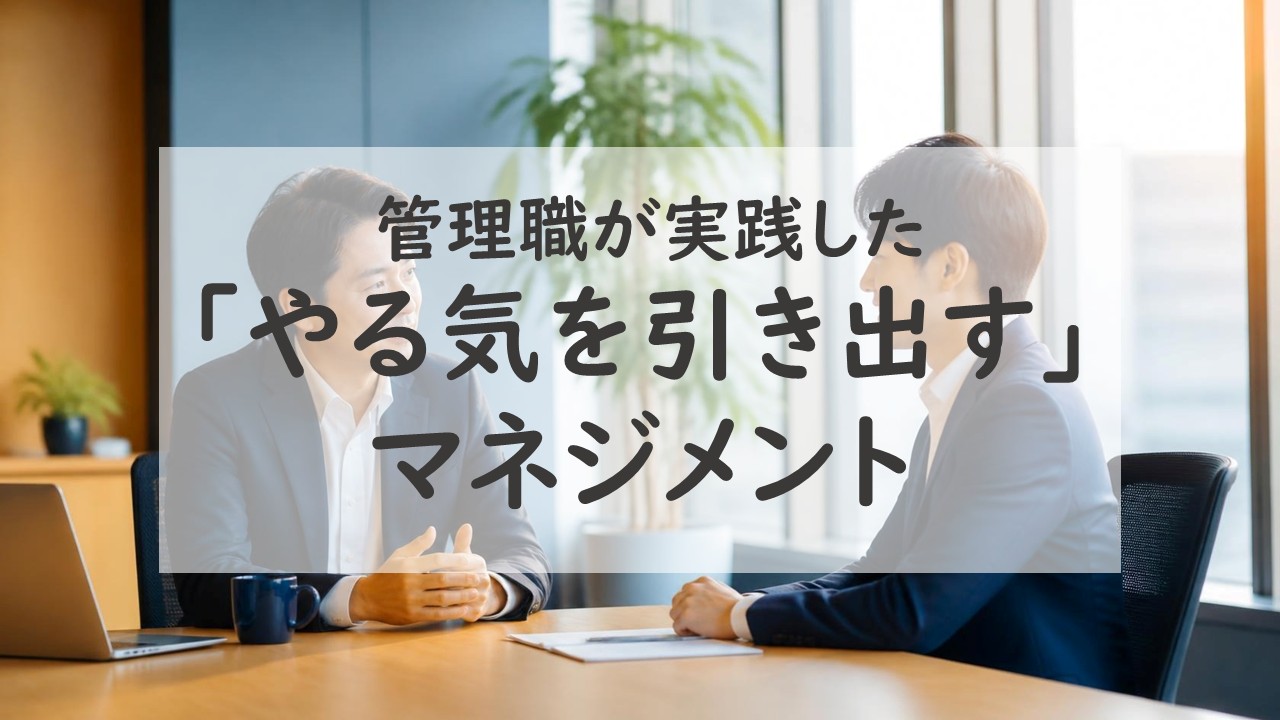 部下のやる気を引き出すマネジメント